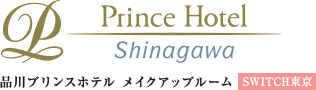 Prince Hotel Shinagawa 品川プリンスホテルメイクアップスタジオ SWITCH東京